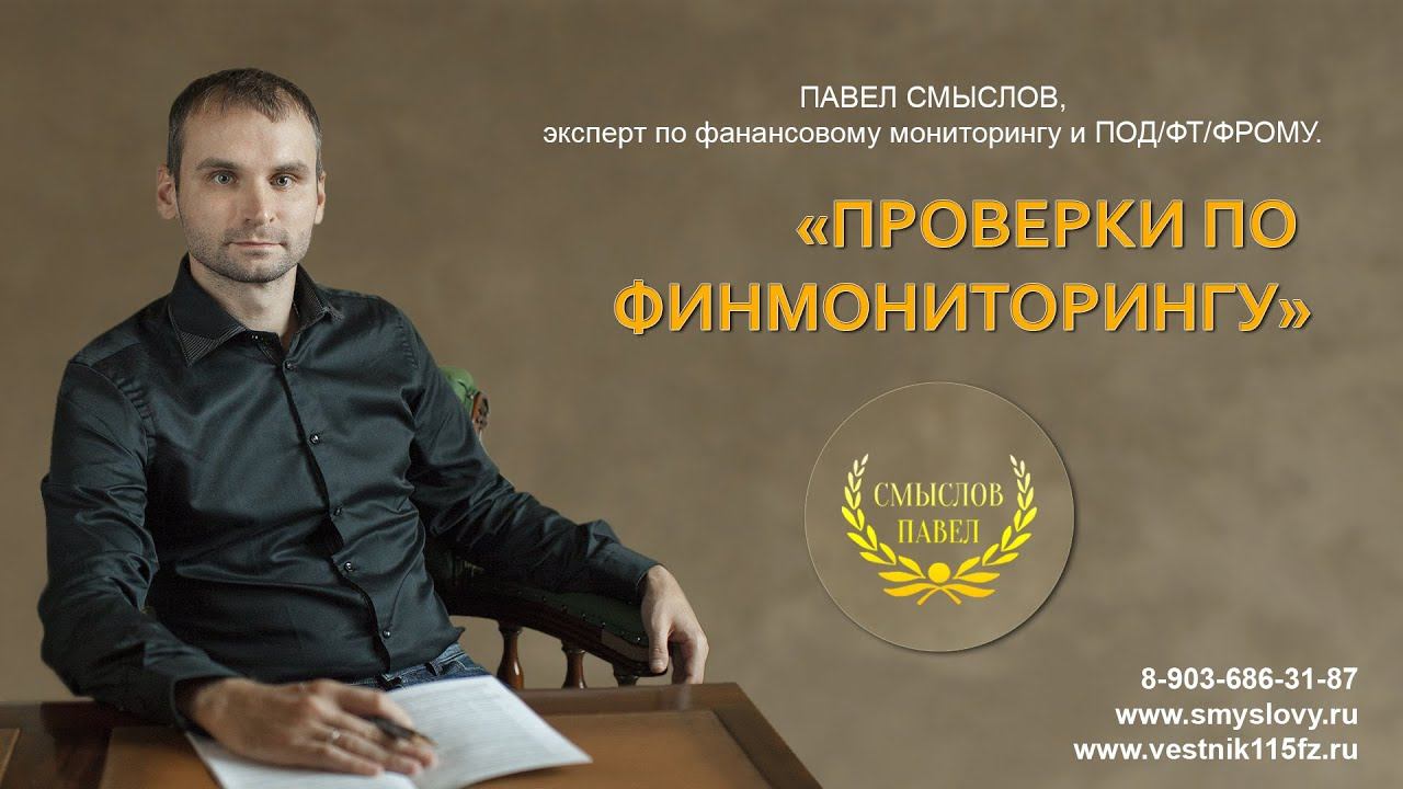 Проверки по финмониторингу смотреть онлайн