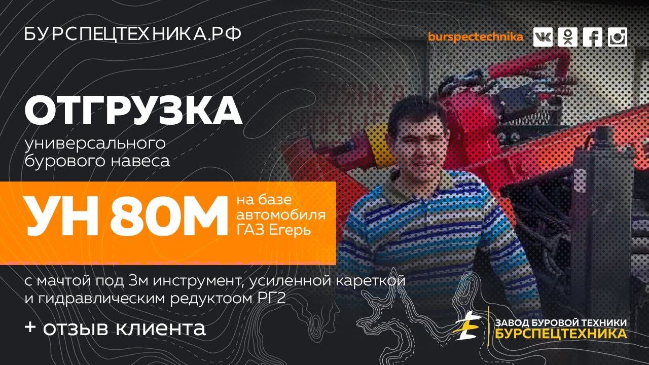 Буровая установка УН 80М. Отгрузка и отзыв клиента. Видео от ЗБТ смотреть онлайн