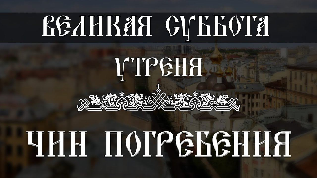 Утреня. Чин погребения (14.04.2023) смотреть онлайн