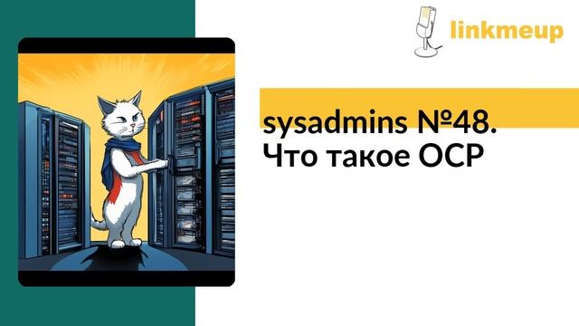 sysadmins №48. Что такое OCP смотреть онлайн