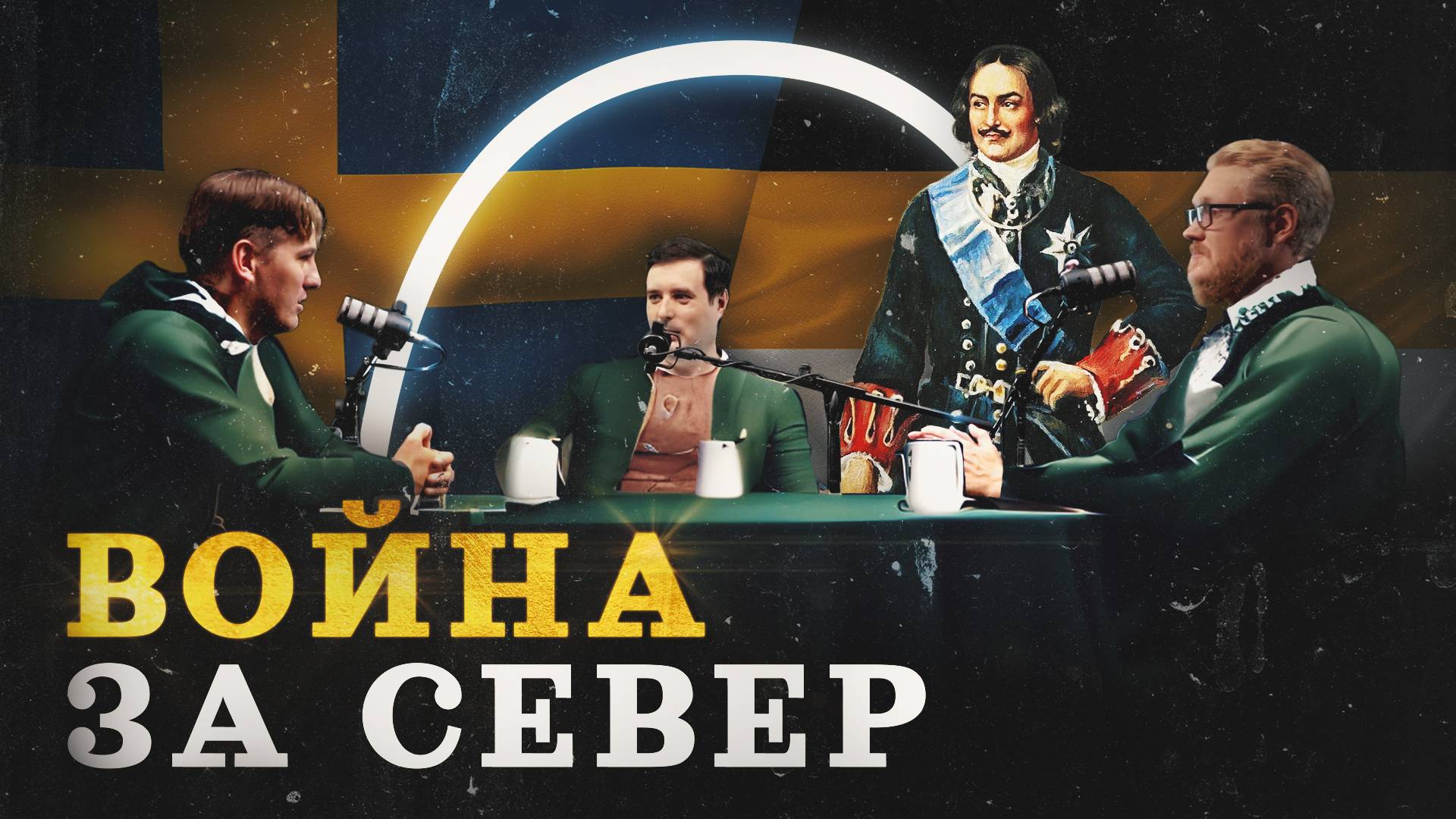 Зачем Петр I воевал на Балтике (Зубенко, Соколов, Комнатный Рыцарь) / "Минутная История" смотреть онлайн