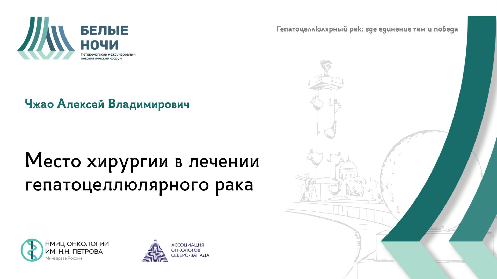 Место хирургии в лечении гепатоцеллюлярного рака | #WNOF2024