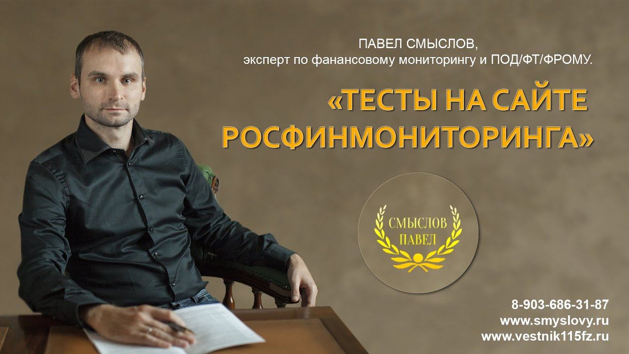 Тесты на сайте Росфинмониторинга смотреть онлайн