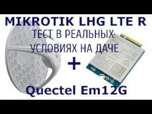 Mikrotik LHG с модемом Quectel EM12.