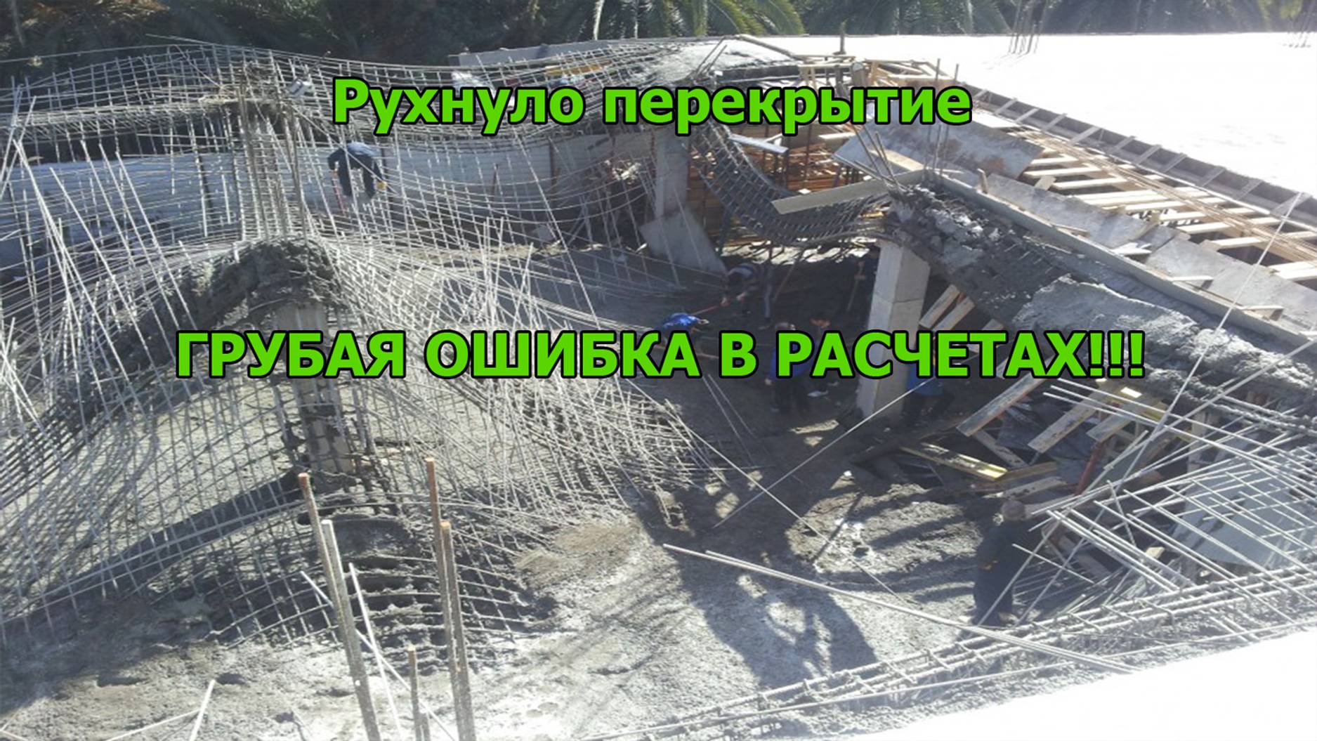 Рухнуло перекрытие при заливке бетоном смотреть онлайн