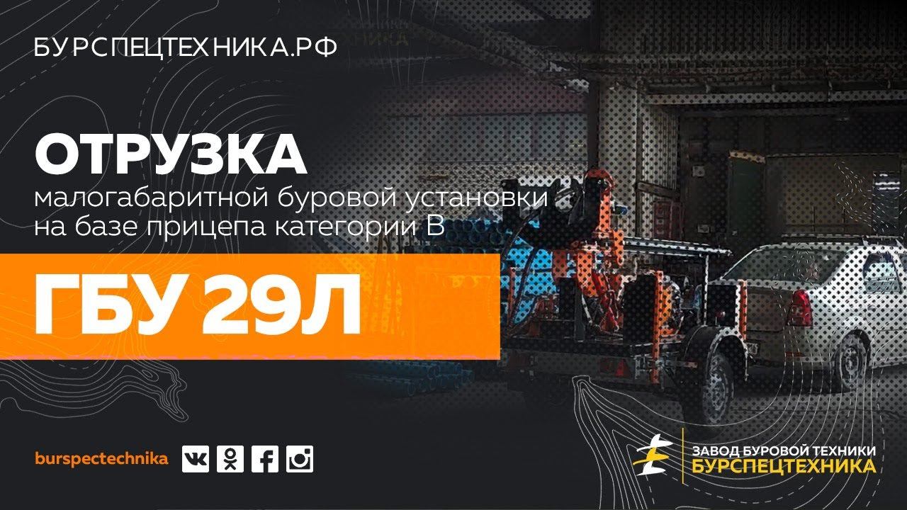 Малогабаритная буровая установка ГБУ 29Л. Отгрузка. Видео от ЗБТ смотреть онлайн