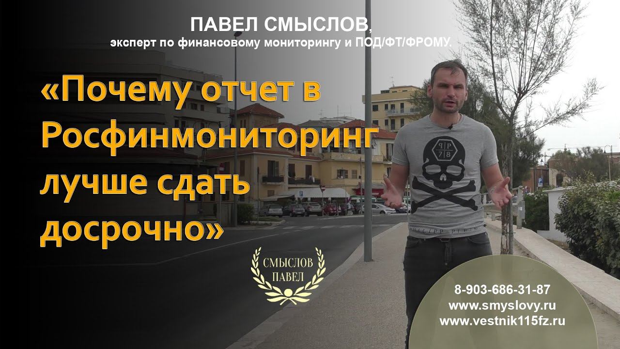 Почему отчет в Росфинмониторинг лучше сдать досрочно смотреть онлайн