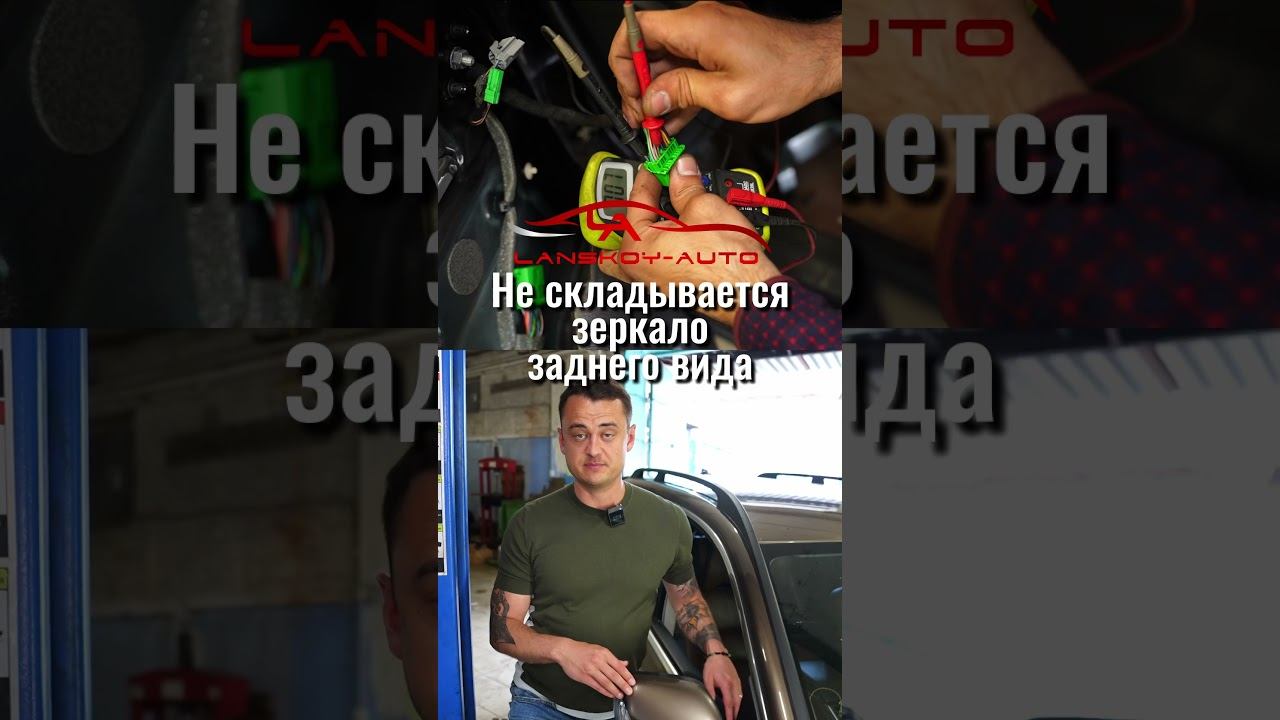 Не складывается зеркало заднего вида. Как производится диагностика. #зеркало#диагностика#lanskoyauto смотреть онлайн