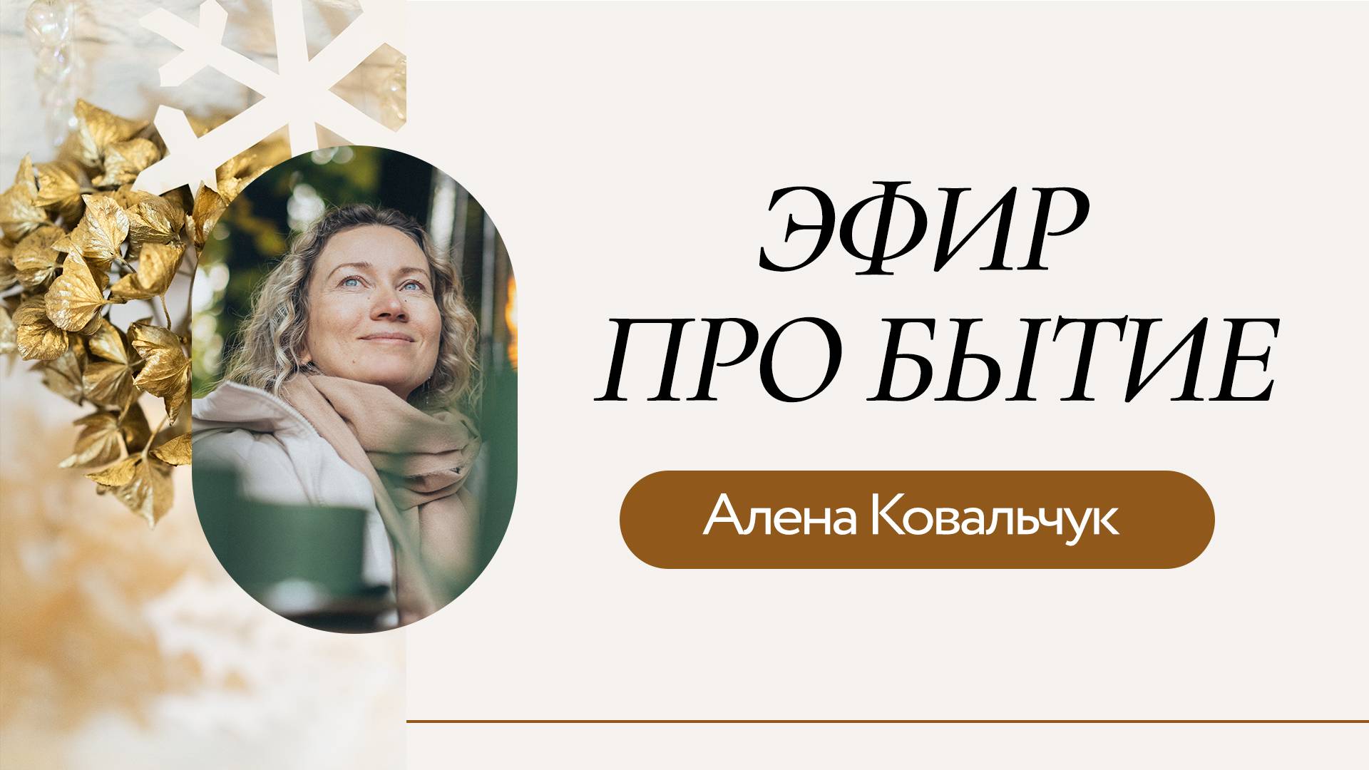 Эфир про Бытие смотреть онлайн