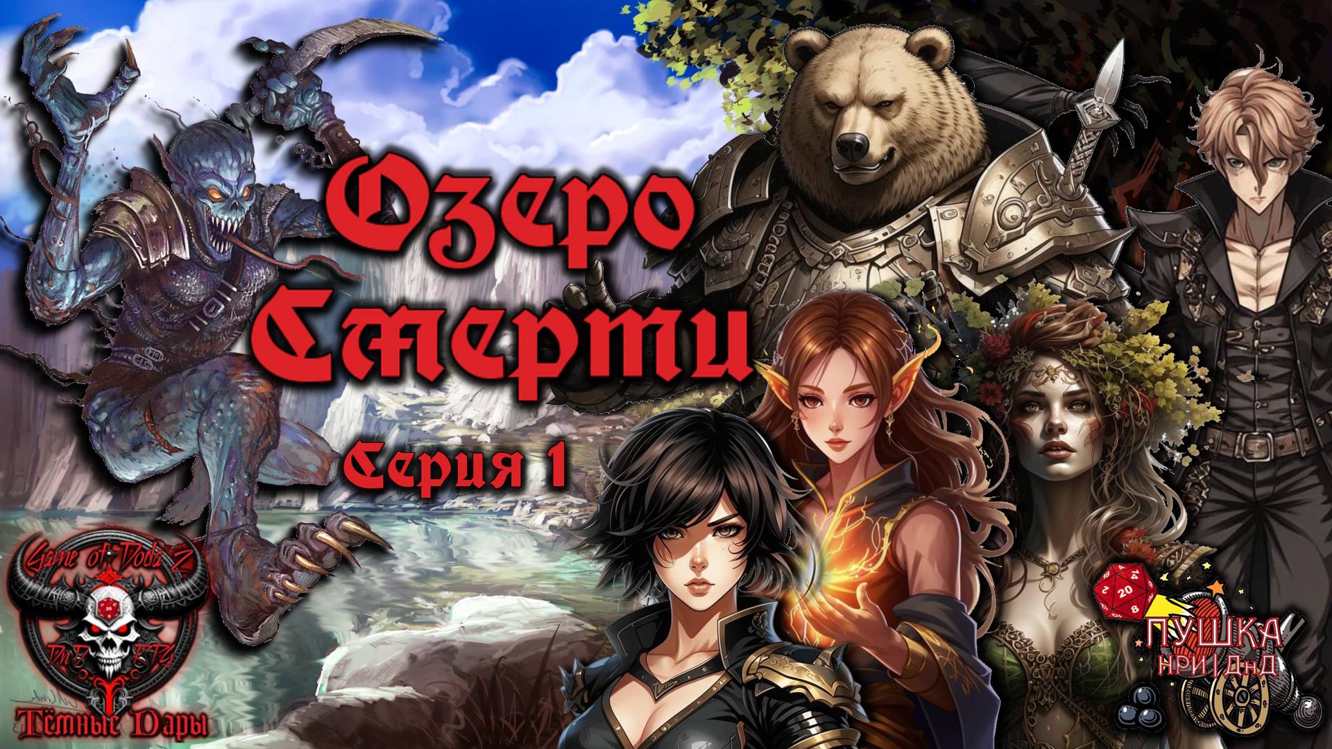 Озеро Смерти. Кампания «Тёмные Дары» №1 #dnd #днд #нри смотреть онлайн