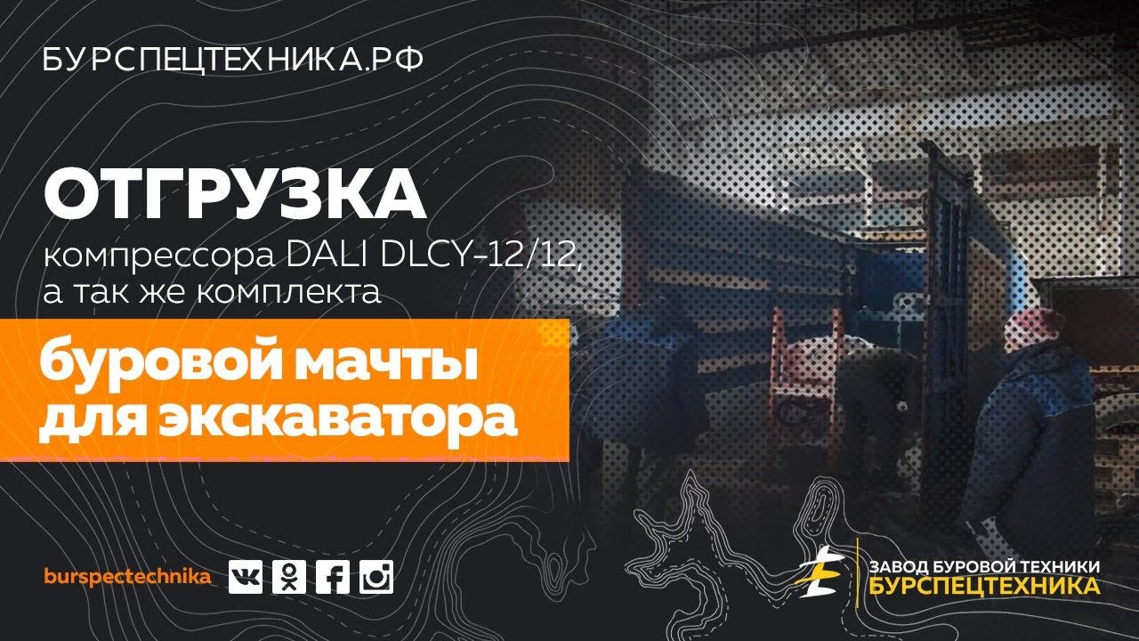 Отгрузка комплекта мачты для экскаватора и компрессора DALI DLCY-12/12. Видео от ЗБТ смотреть онлайн