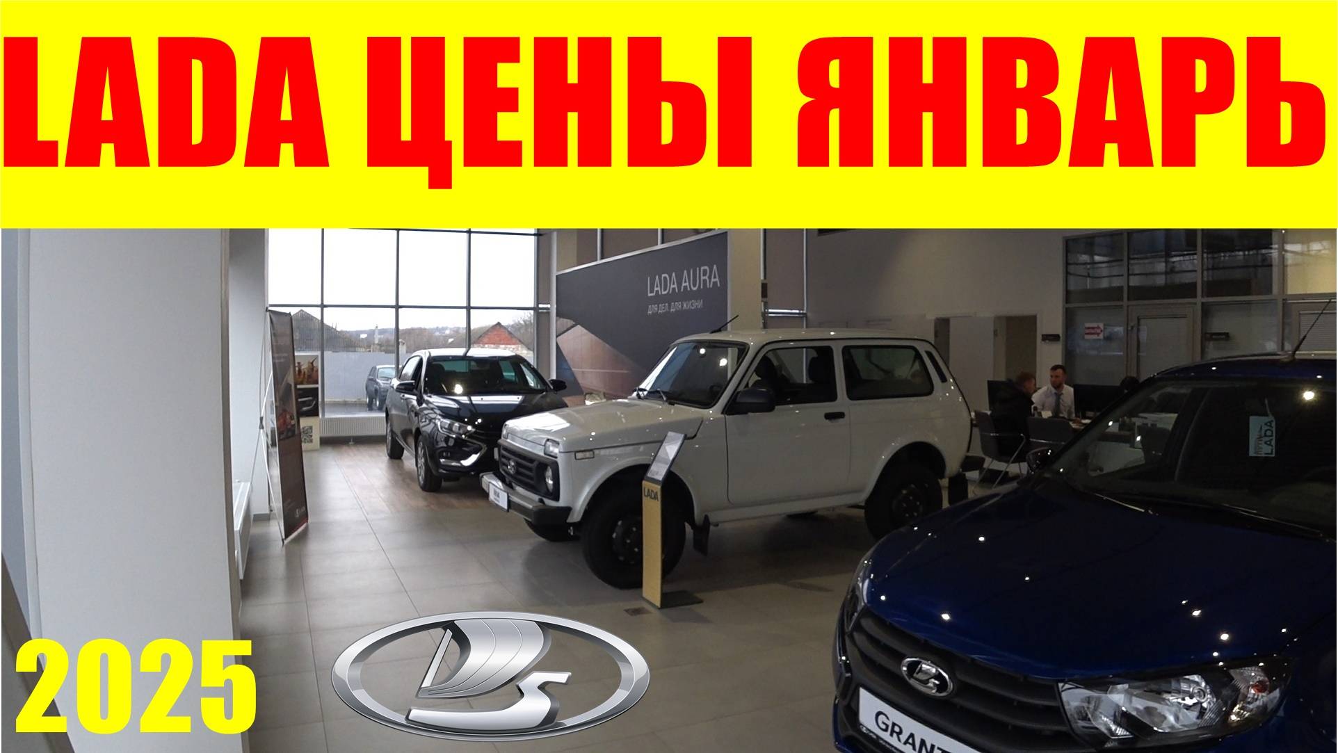 LADA ЦЕНЫ ЯНВАРЬ 2025 ПОДОРОЖАЛИ САМЫЕ НАРОДНЫЕ МОДЕЛИ смотреть онлайн