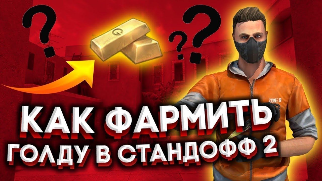 Стрим стандофф 2 | раздача голды в стандофф 2 | стрим по стандофф 2 прямой эфир | standoff 2 стрим смотреть онлайн