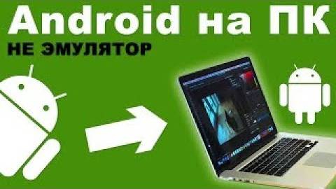 Как установить Android на ПК! Подробный гайд новичкам! [Перезалив с YouTube]