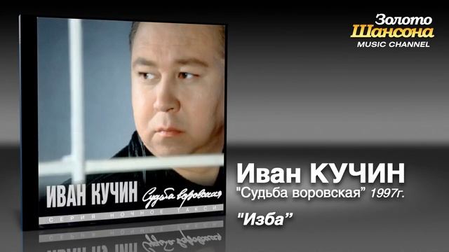 ИВАН КУЧИН -ИЗБА.mp4 смотреть онлайн