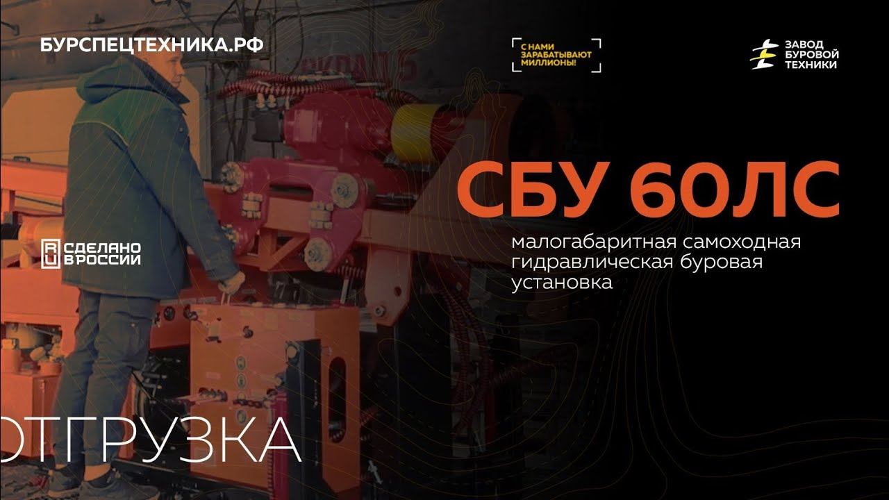 Самоходная буровая установка СБУ 60ЛС. Отгрузка. Видео от ЗБТ смотреть онлайн