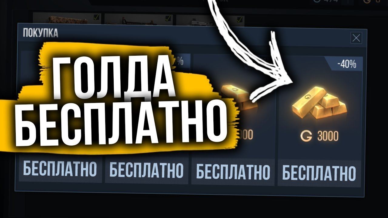 Как получить бесплатно голду в стандофф 2 | как поднять голду в стандофф 2 | раздача голды стандофф смотреть онлайн