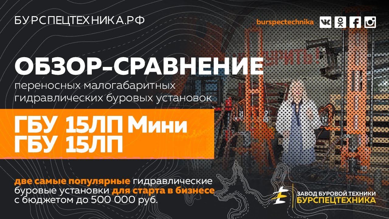 Буровая установка ГБУ 15ЛП Мини и ГБУ 15ЛП. Обзорные сравнения. Видео от Завода Буровой Техники смотреть онлайн