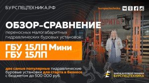 Буровая установка ГБУ 15ЛП Мини и ГБУ 15ЛП. Обзорные сравнения. Видео от Завода Буровой Техники