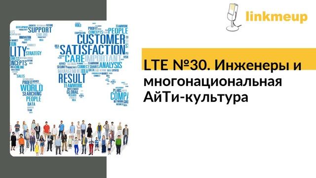 LTE №30. Инженеры и многонациональная АйТи-культура смотреть онлайн