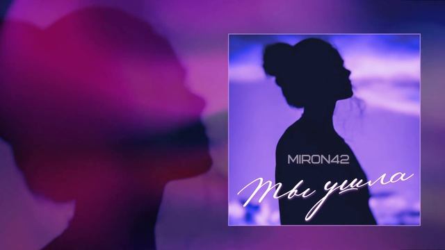 MirON42 - Ты ушла (Официальная премьера трека) смотреть онлайн
