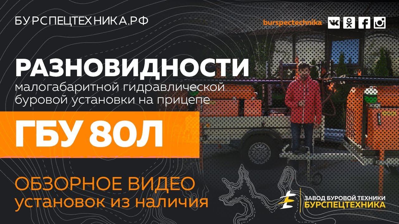 Буровая установка ГБУ 80Л в наличии! Разновидности. Обзорное видео от Завода Ббуровой Техники смотреть онлайн
