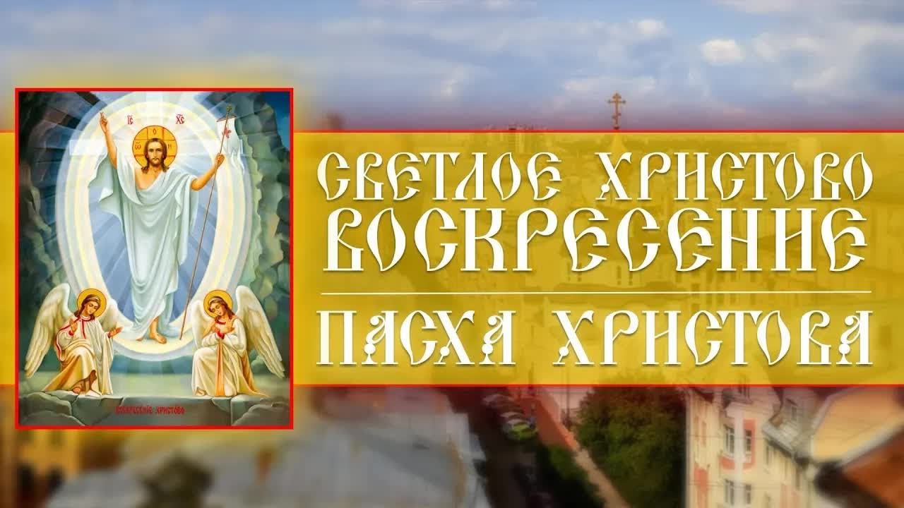 Светлое Христово Воскресение. Пасха Христова (05.05.2024) смотреть онлайн