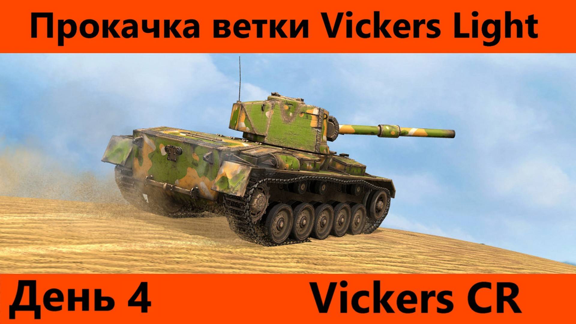 Прокачка ветки Vickers Light День 4 Финал | Tanks Blitz смотреть онлайн