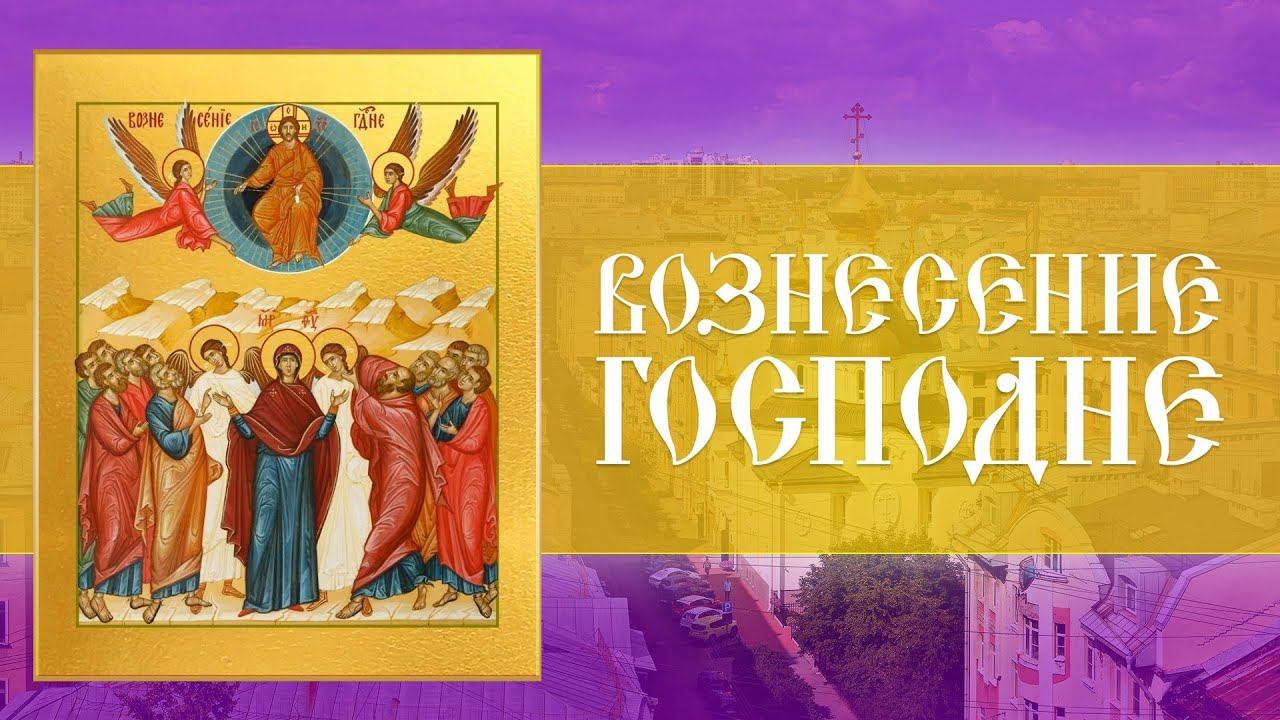 Вознесение Господне. Божественная Литургия (13.06.2024) смотреть онлайн