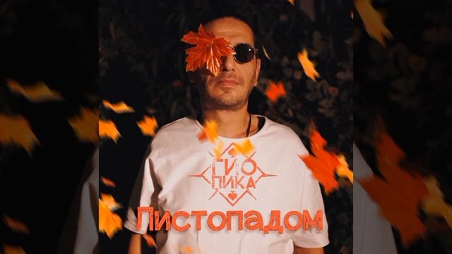 Гио Пика -Листопадом смотреть онлайн