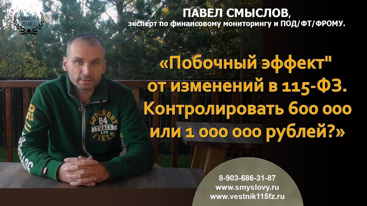Финмониторинг: контролировать 600 000 или 1 000 000 рублей смотреть онлайн