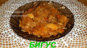 Бигус (бигос). Тушеная капуста с мясом, солянка. Готовим с Оксаной Валерьевной.