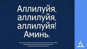 36. Слава, слава Богу в вышних