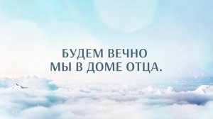 286. Скоро наш Искупитель придет