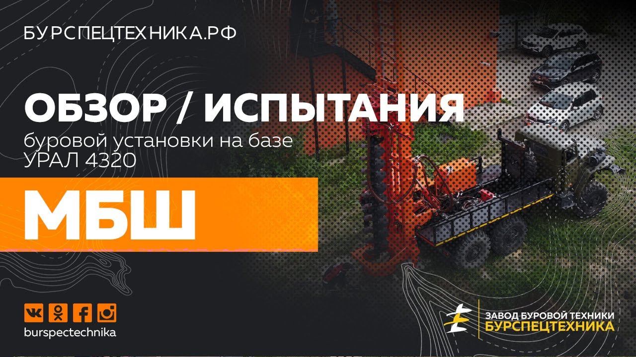 Буровая установка МБШ. Обзорные испытания. Видео от Завода Буровой Техники смотреть онлайн