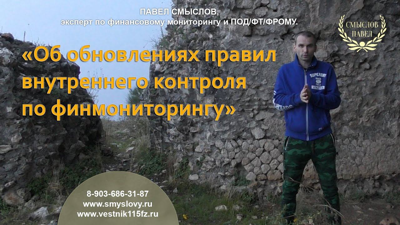 Об обновлении правил внутреннего контроля по ПОД/ФТ/ФРОМУ смотреть онлайн