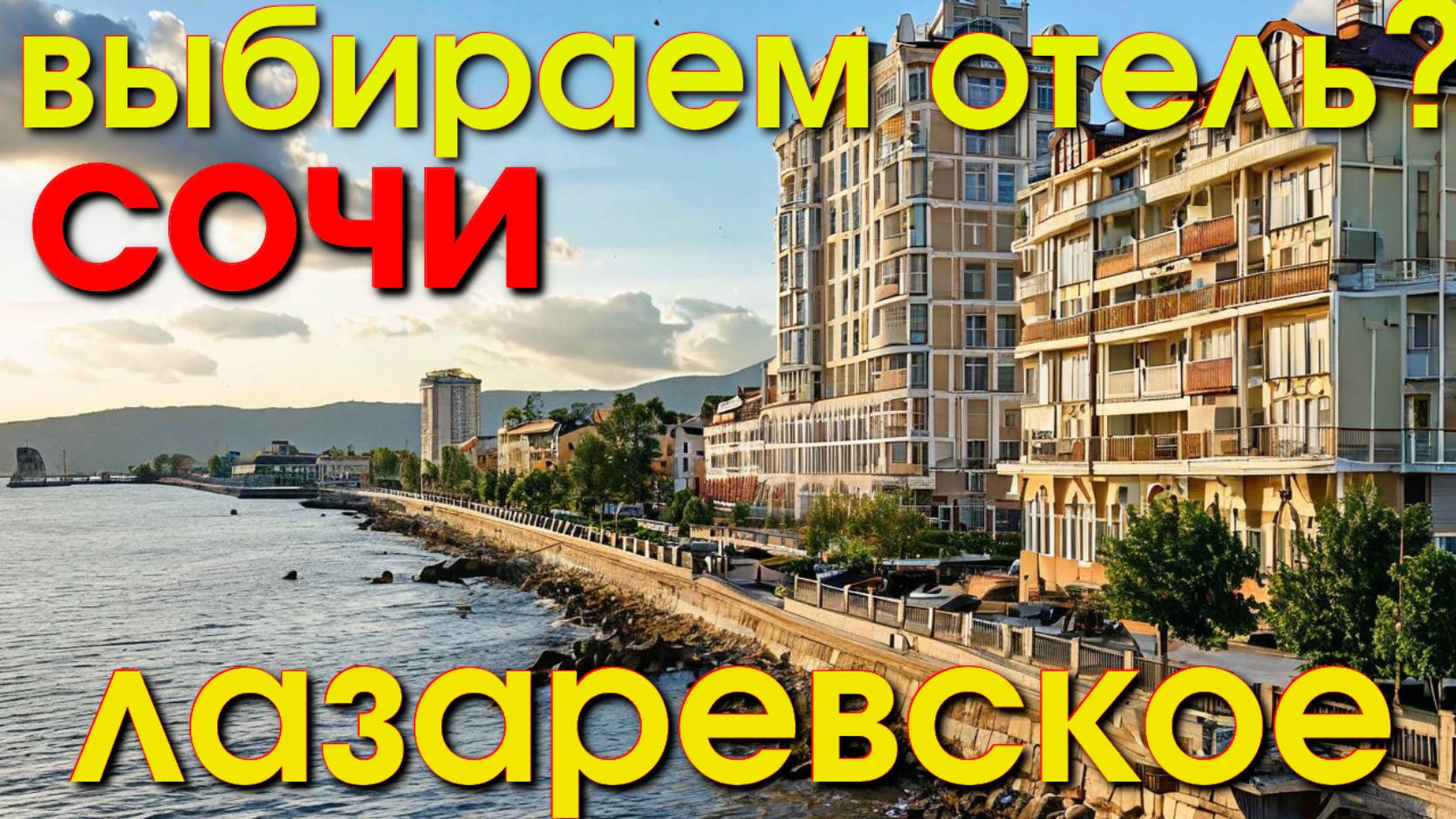 Лазаревское Жилье/Лазаревское псезуапсе/Лазаревское сегодня/Лазаревское обзор/Лазаревское пляжи смотреть онлайн