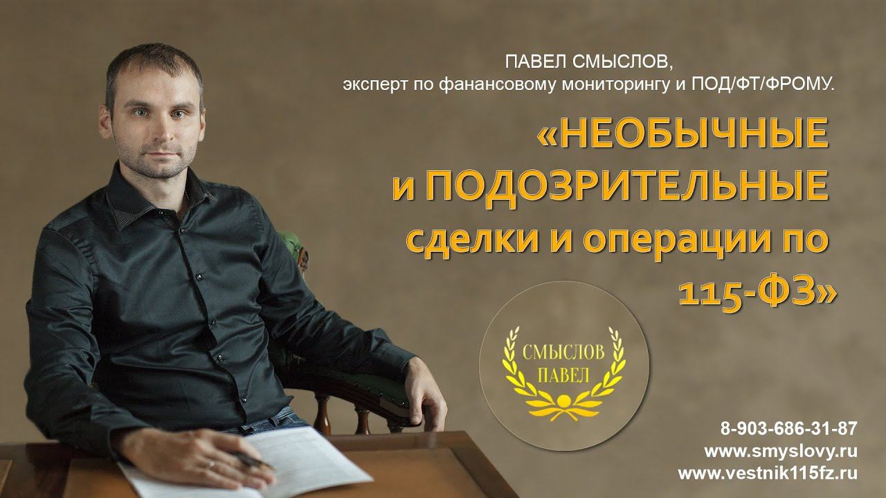 Необычные и подозрительные сделки и операции по 115-ФЗ смотреть онлайн