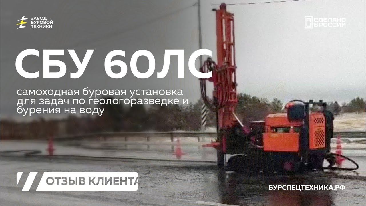 Самоходная буровая установка СБУ 60ЛС. Видео от клиента из Оренбургской области. Видео от ЗБТ смотреть онлайн