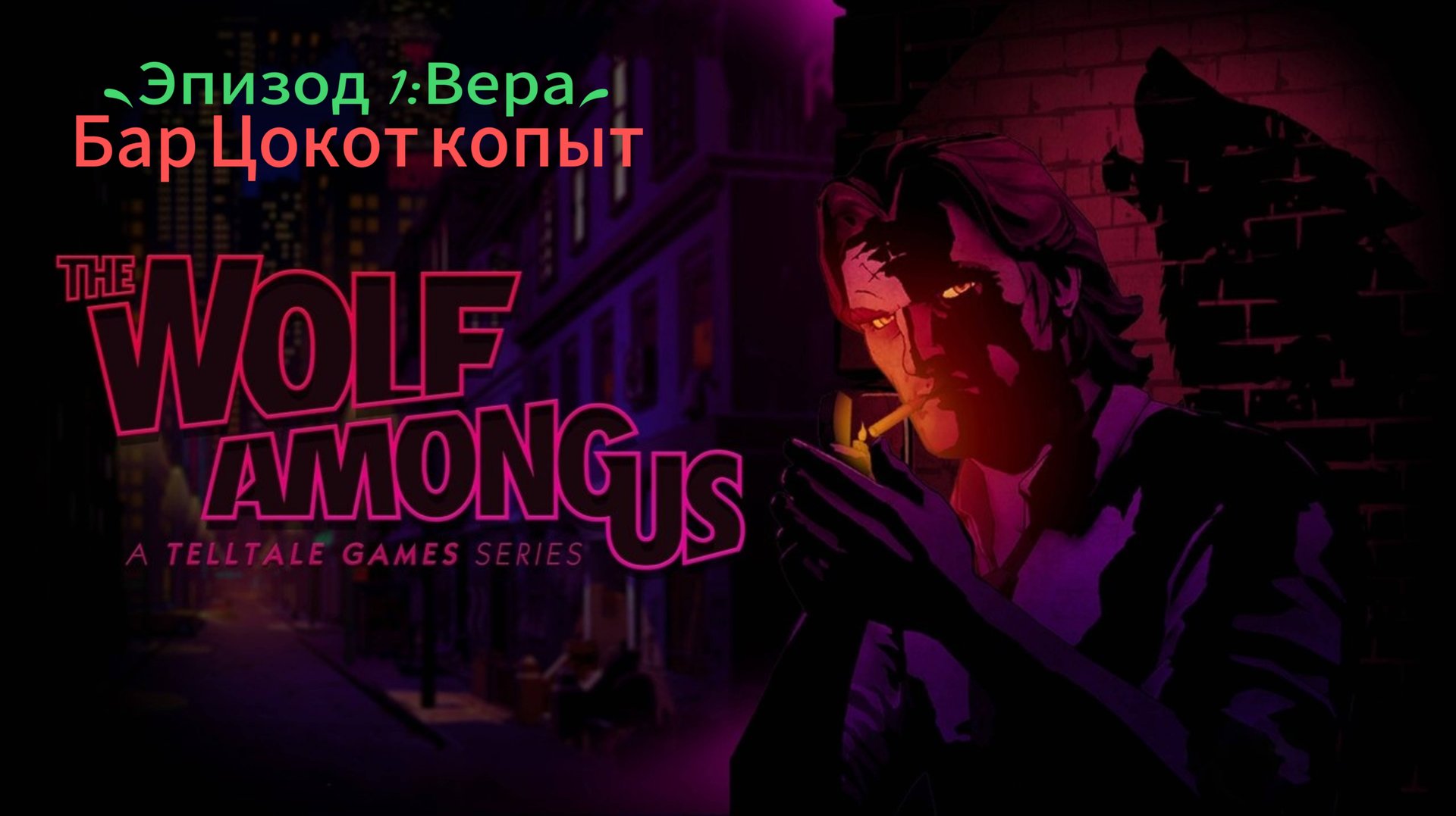 Волк среди нас: Эпизод 1 - Цокот копыт смотреть онлайн