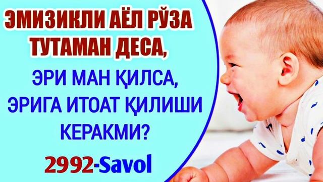 2992-Савол: "Эмизикли аёл рўза тутаман деса, эри ман қилса, эрига итоат қилиши керакми?" смотреть онлайн