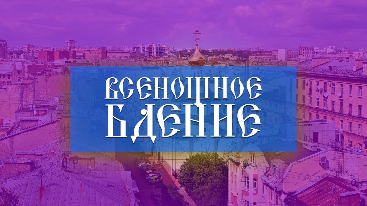 Всенощное бдение (07.10.2023) смотреть онлайн