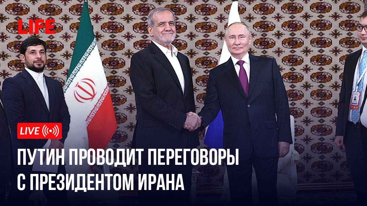 Путин проводит переговоры с президентом Ирана смотреть онлайн