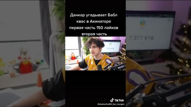 Данкар угадывает Бабил квас🤣🤣🤣🤣 смотреть онлайн