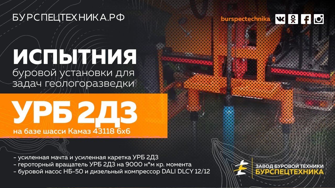 Буровая установка УРБ 2Д3 для задач геологии на базе шасси Камаз 43118 6х6. Видео с испытаний смотреть онлайн