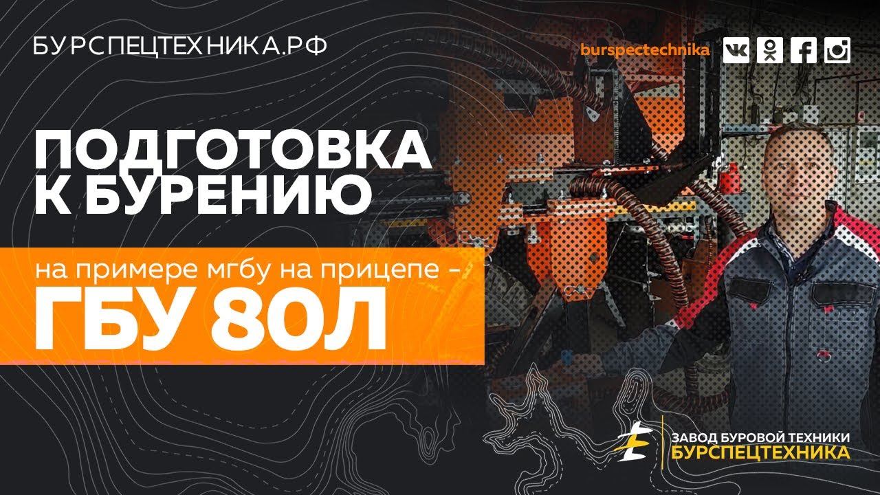 Буровая установка ГБУ 80Л. Как подготовить к бурению. Видео от Завода Буровой Техники смотреть онлайн