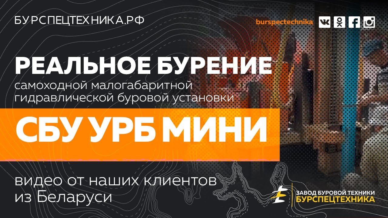 Буровая установка СБУ УРБ МИНИ. Реальное бурение от клиента из Беларуси. Видео от клиентов смотреть онлайн