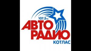 Послерекламные джинглы ИТР «Авто Радио»