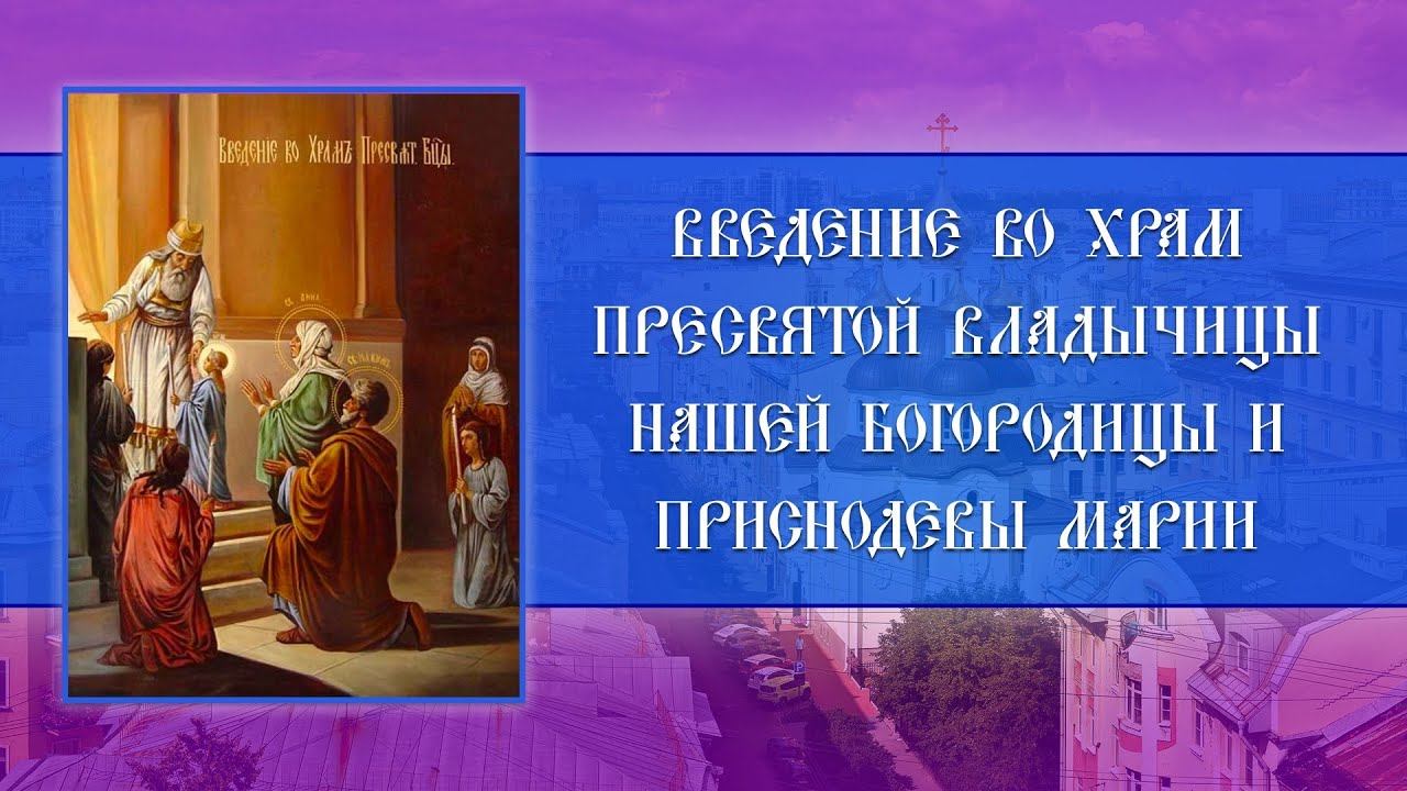 Введение во храм Пресвятой Владычицы нашей Богородицы и Приснодевы Марии (04.12.2023) смотреть онлайн