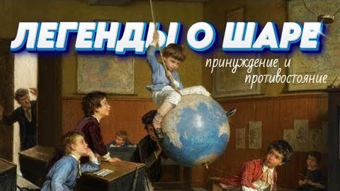 Легенды о Шаре! Принуждение и противостояние!👆🧐👍 смотреть онлайн